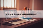 世界杯预赛时间表（世界杯预赛情况）