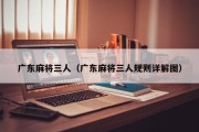 广东麻将三人（广东麻将三人规则详解图）