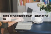 那些年电子游戏有哪些好玩的（最好的电子游戏）