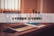 辽宁首钢篮球（辽宁首钢队）