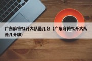 广东麻将杠开大队是几分（广东麻将杠开大队是几分牌）