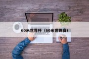 60米世界杯（60米世锦赛）
