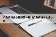 广东麻将多少张牌算一张（广东麻将每人多少张）