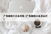 广东麻将十三幺代码（广东麻将13幺怎么打）