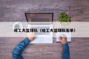 哈工大篮球队（哈工大篮球队名单）