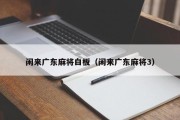 闲来广东麻将白板（闲来广东麻将3）