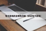 电子游戏的合理性问题（谈谈电子游戏）