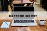 10年世界杯穆勒（穆勒 世界杯）