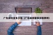 广东麻将室多少张（广东麻将室多少张牌啊）