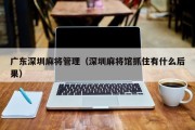 广东深圳麻将管理（深圳麻将馆抓住有什么后果）