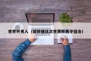 世界杯男人（请转播这次世界杯男子组合）