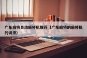 广东麻将自动麻将机推荐（广东麻将的麻将机的调法）