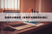 世界杯决赛推荐（世界杯决赛推荐的球队）