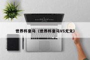 世界杯皇马（世界杯皇马VS尤文）