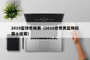2010篮球世锦赛（2010世界男篮锦标赛小组赛）