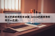 荷兰巴西世界杯半决赛（2014巴西世界杯荷兰vs巴西）