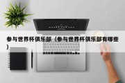 参与世界杯俱乐部（参与世界杯俱乐部有哪些）