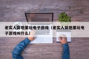老实人背地里玩电子游戏（老实人背地里玩电子游戏叫什么）