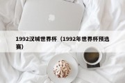 1992汉城世界杯（1992年世界杯预选赛）