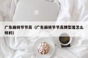 广东麻将节节高（广东麻将节节高牌型是怎么样的）
