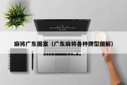 麻将广东图案（广东麻将各种牌型图解）
