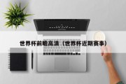 世界杯前瞻高清（世界杯近期赛事）