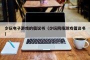 少玩电子游戏的倡议书（少玩网络游戏倡议书）
