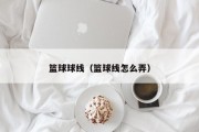 篮球球线（篮球线怎么弄）