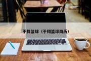 于祥篮球（于翔篮球简历）