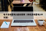 电子游戏雷电2通关视频（单机游戏雷电2中文版）