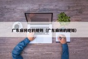广东麻将吃的规则（广东麻将的规矩）