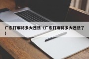广东打麻将多大违法（广东打麻将多大违法了）