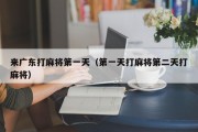 来广东打麻将第一天（第一天打麻将第二天打麻将）