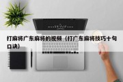 打麻将广东麻将的视频（打广东麻将技巧十句口诀）