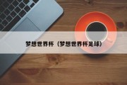梦想世界杯（梦想世界杯足球）