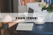 王恒篮球（王恒扣篮）