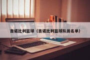 吉诺比利篮球（吉诺比利篮球队员名单）