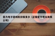 星力电子游戏机价格多少（正版星力电玩有限公司）