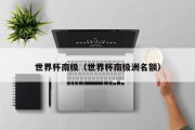 世界杯南极（世界杯南极洲名额）