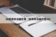 06世界杯法国巴西（世界杯法国巴西30）