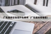广东麻将还包括什么麻将（广东麻将有哪些）