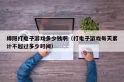 绵阳打电子游戏多少钱啊（打电子游戏每天累计不超过多少时间）