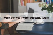 世界杯足彩大球（世界杯足球彩票玩法视频）