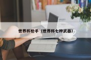 世界杯枪手（世界杯七种武器）