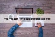 广东广东麻将（广东麻将的规则和玩法介绍）