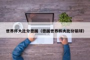 世界杯大比分德国（德国世界杯大比分输球）