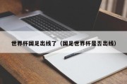 世界杯国足出线了（国足世界杯是否出线）
