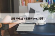 世界杯观战（世界杯2022观看）