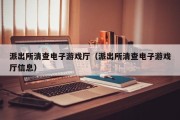 派出所清查电子游戏厅（派出所清查电子游戏厅信息）