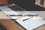 广东麻将公众账号（广东麻将平台）